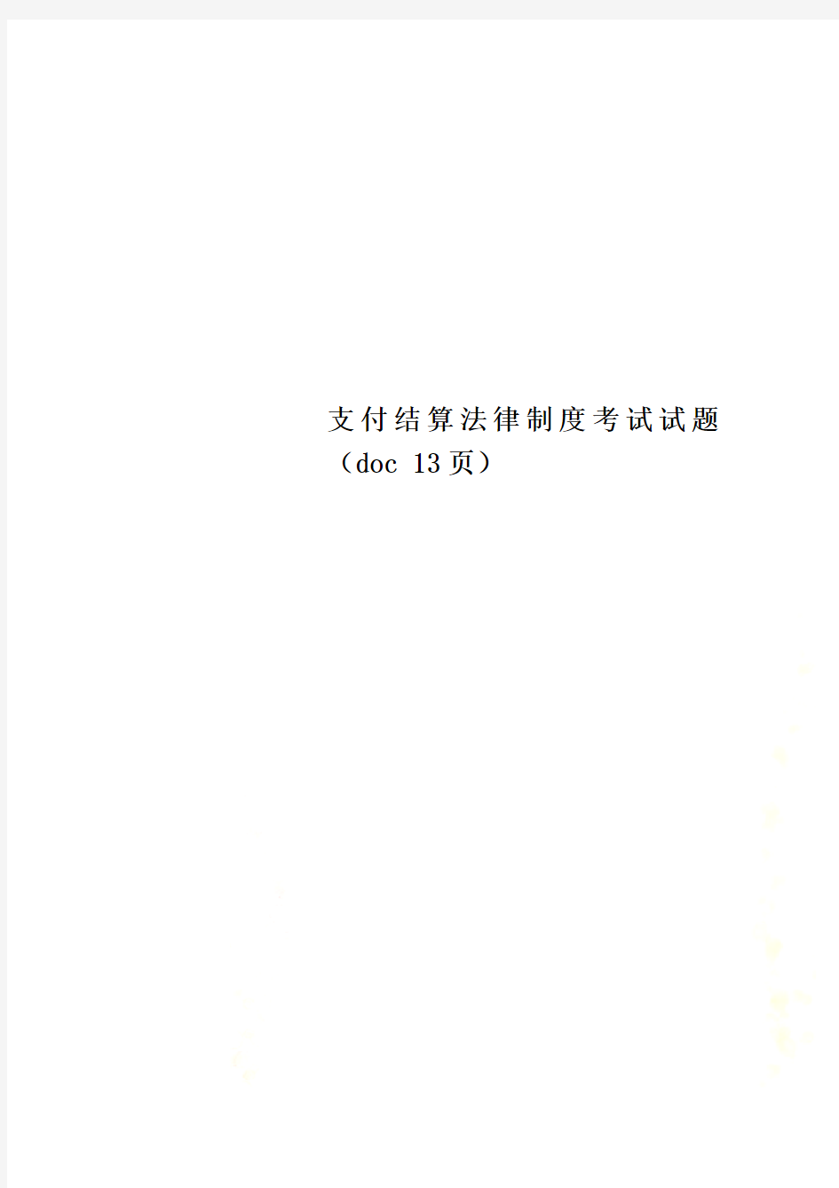 支付结算法律制度考试试题(doc 13页)