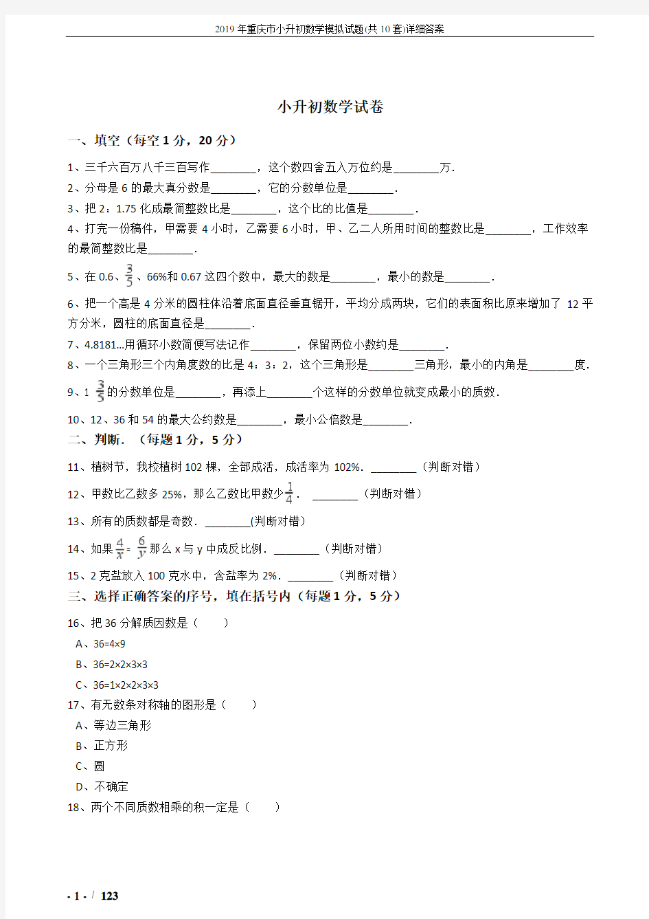 2019年重庆市小升初数学模拟试题(共10套)详细答案