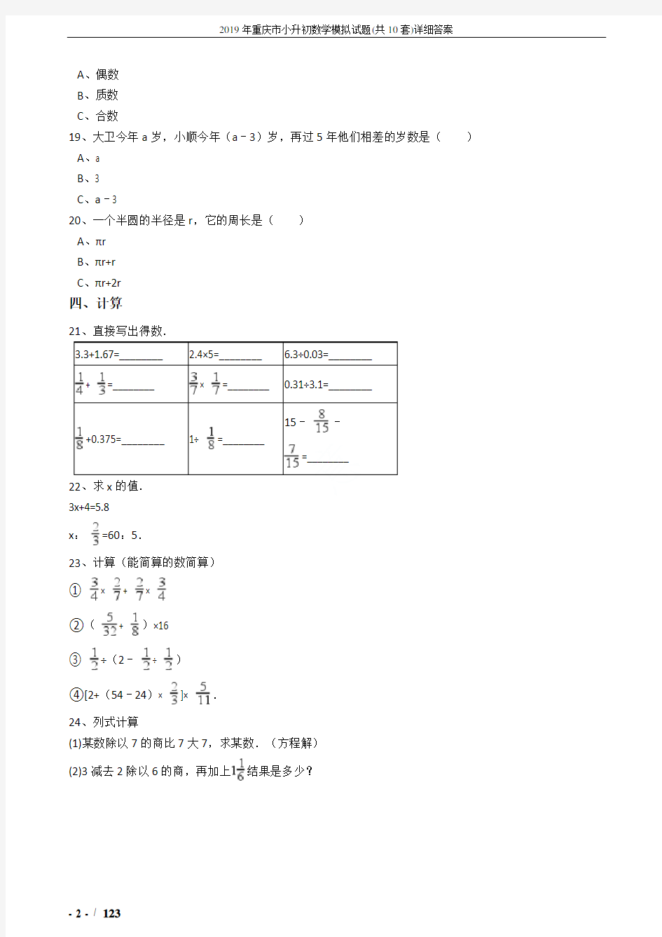 2019年重庆市小升初数学模拟试题(共10套)详细答案