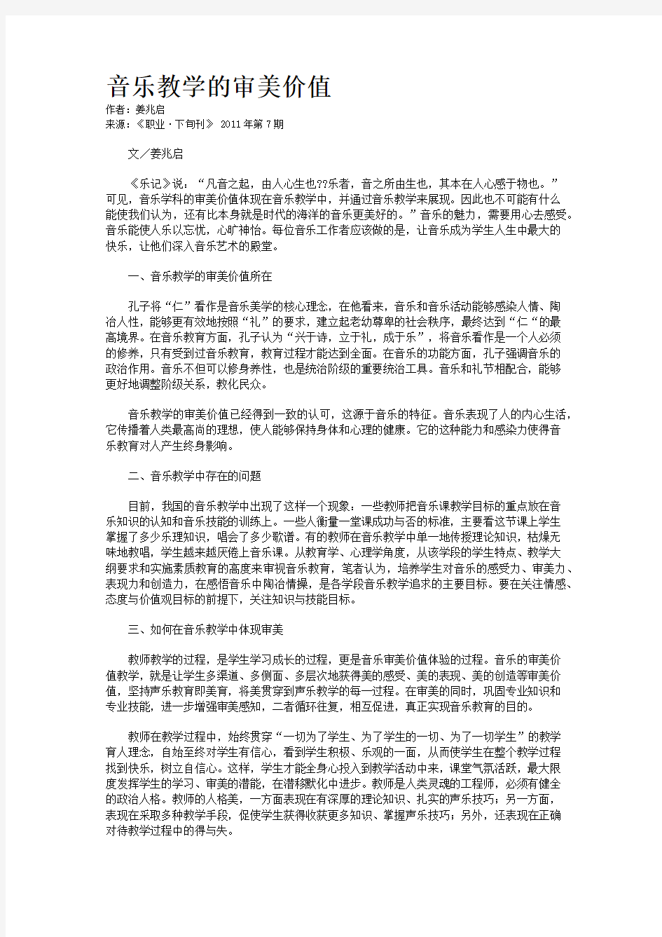 音乐教学的审美价值