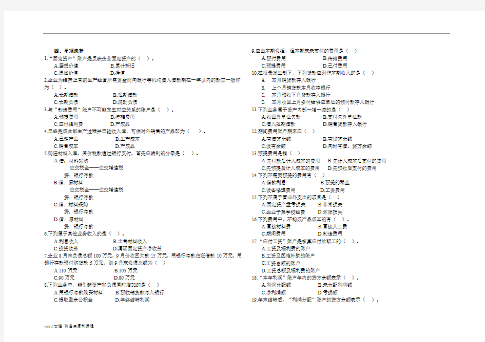 基础会计习题及答案-企业主要经济业务的核算