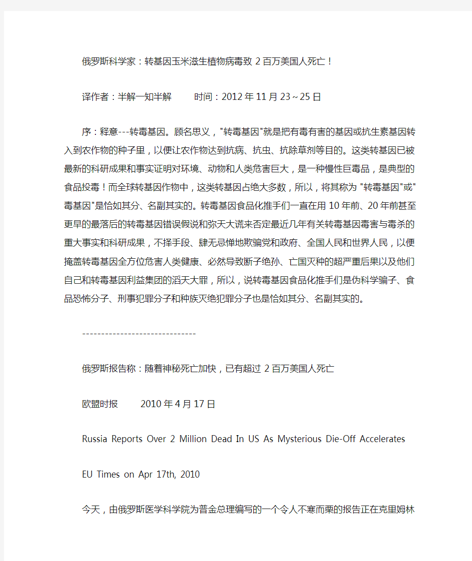 俄罗斯科学家：转基因玉米滋生植物病毒致2百万美国人死亡!