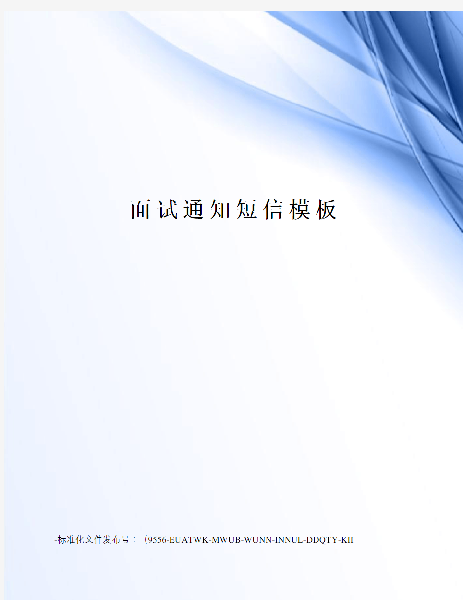 面试通知短信模板