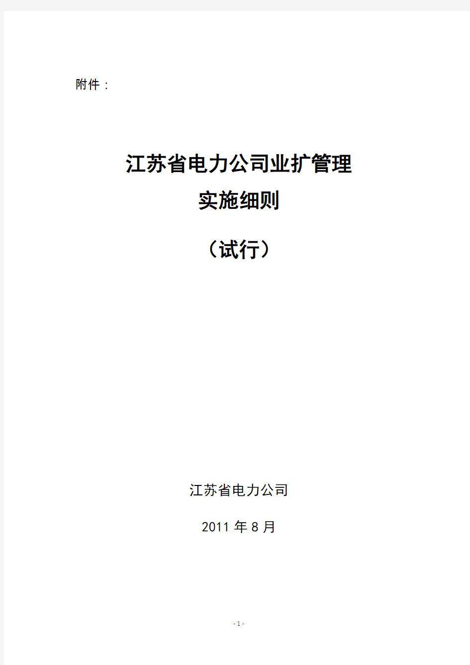 江苏省电力公司业扩管理实施细则(省公司发文)