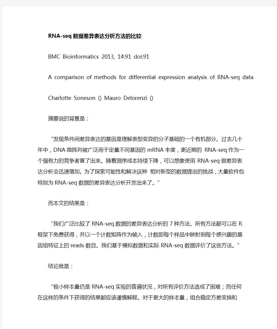 RNAseq数据差异表达分析方法的比较