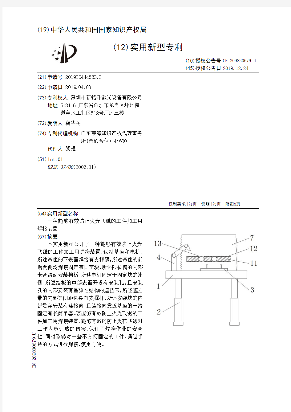 【CN209830679U】一种能够有效防止火光飞溅的工件加工用焊接装置【专利】