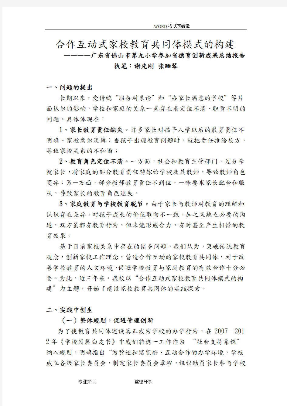 合作互动式家校教育共同体模式的构建课题