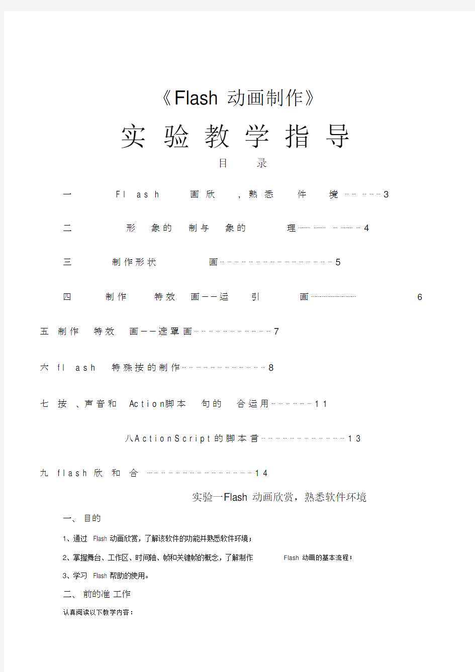 Flash动画制作实验报告.docx