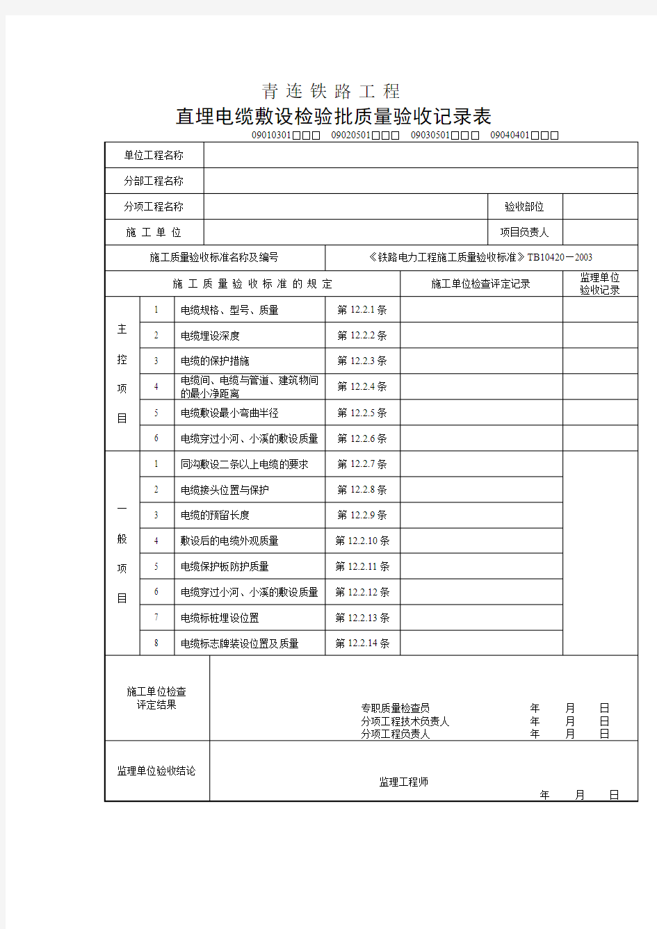 直埋电缆敷设检验批质量验收记录表