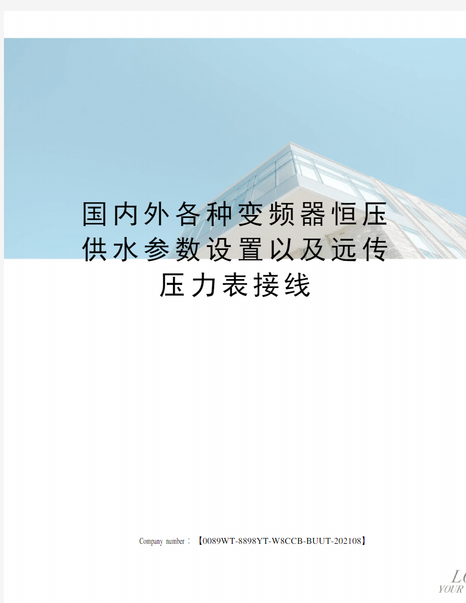 国内外各种变频器恒压供水参数设置以及远传压力表接线