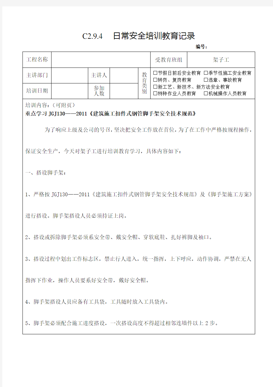 建筑行业架子工日常安全培训教育记录