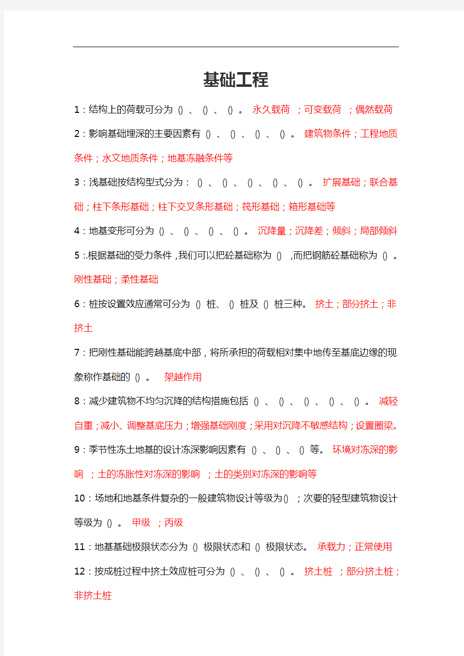 基础工程 吉林大学2020秋 课程机考复习题库答案