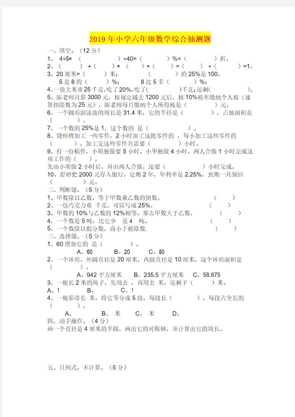 2019年小学六年级数学综合抽测题