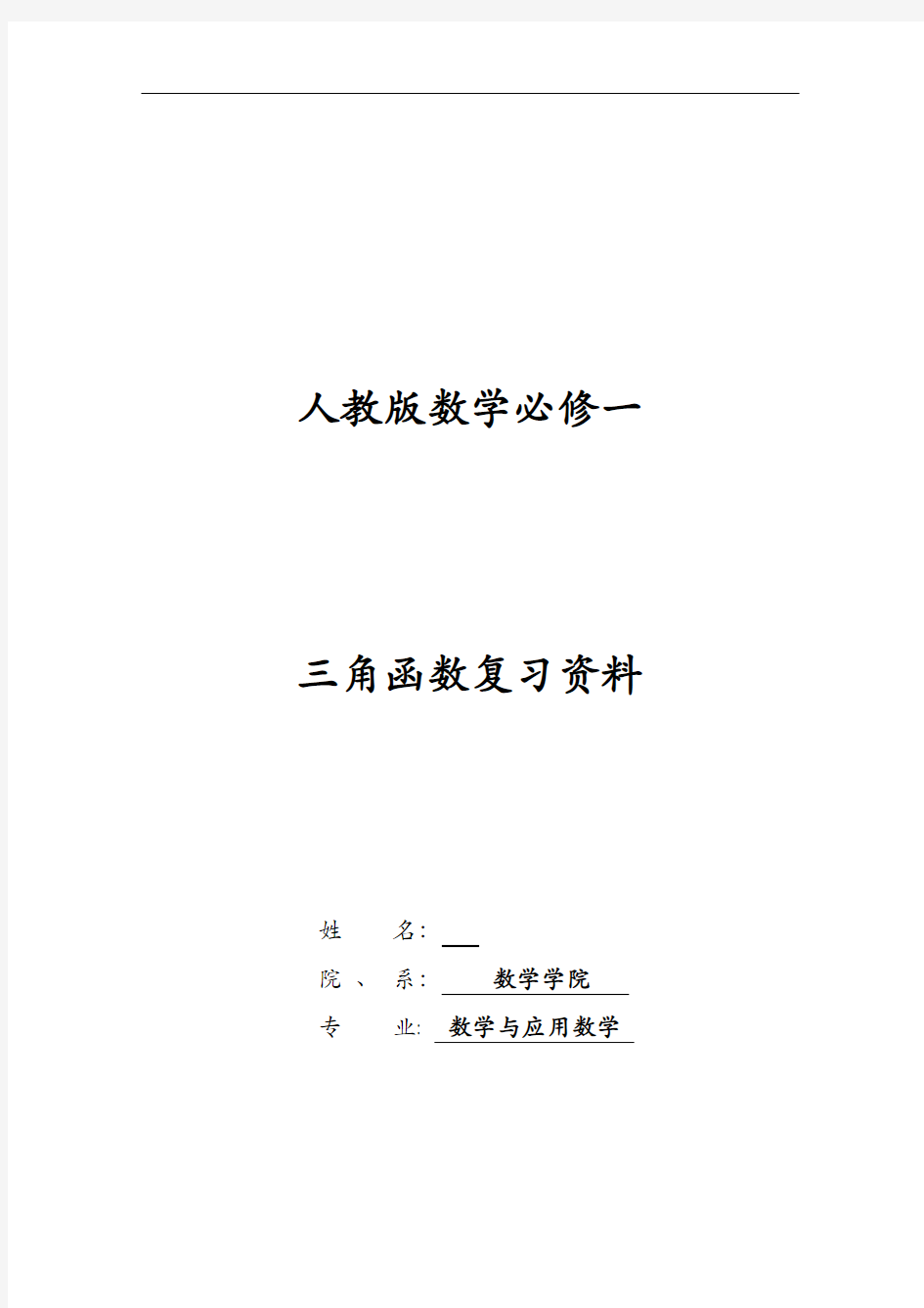 人教版数学必修一高考总复习三角函数与解三角形试题全套含解析