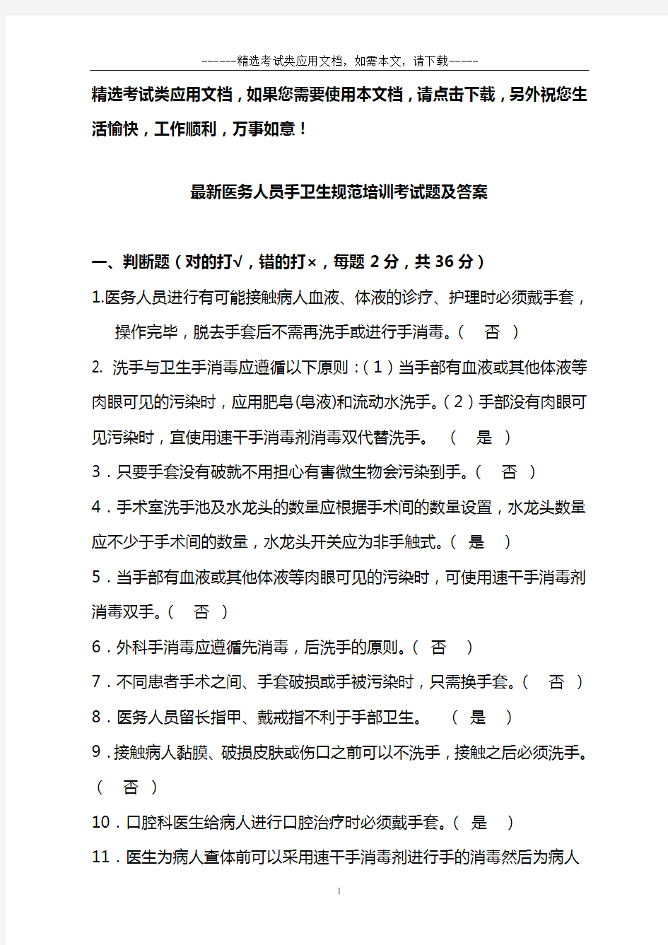 最新医务人员手卫生规范培训考试题及答案