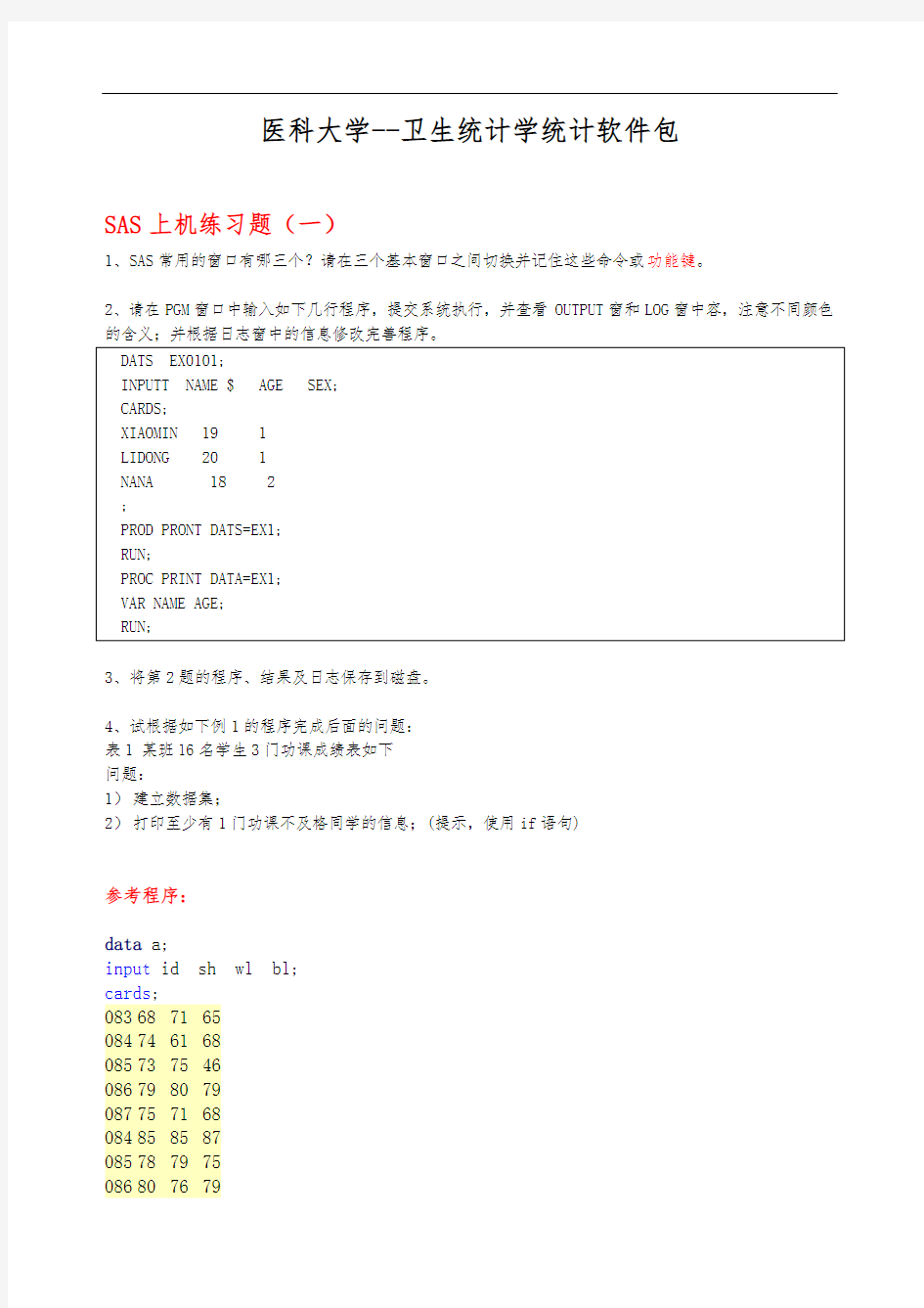 SAS上机练习题(全部-含参考答案)