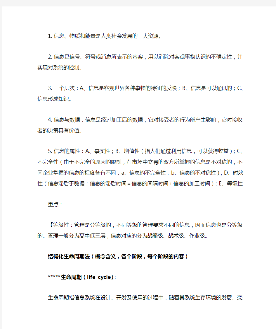 管理信息系统MIS基础知识复习资料