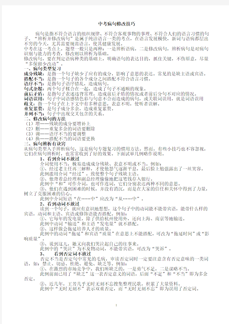 中考语文辨析语病及修改病句做题技巧