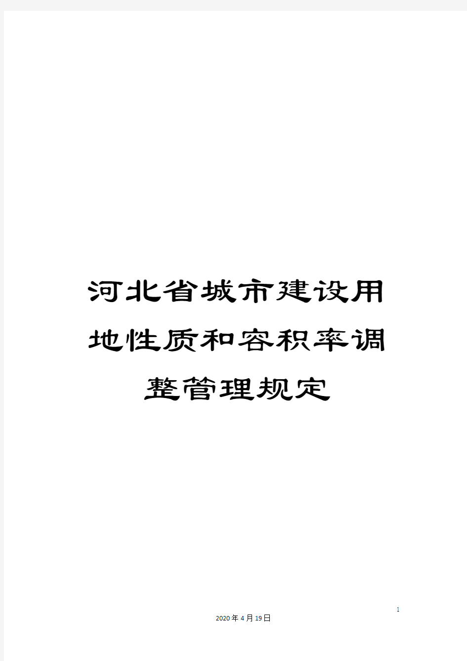 河北省城市建设用地性质和容积率调整管理规定