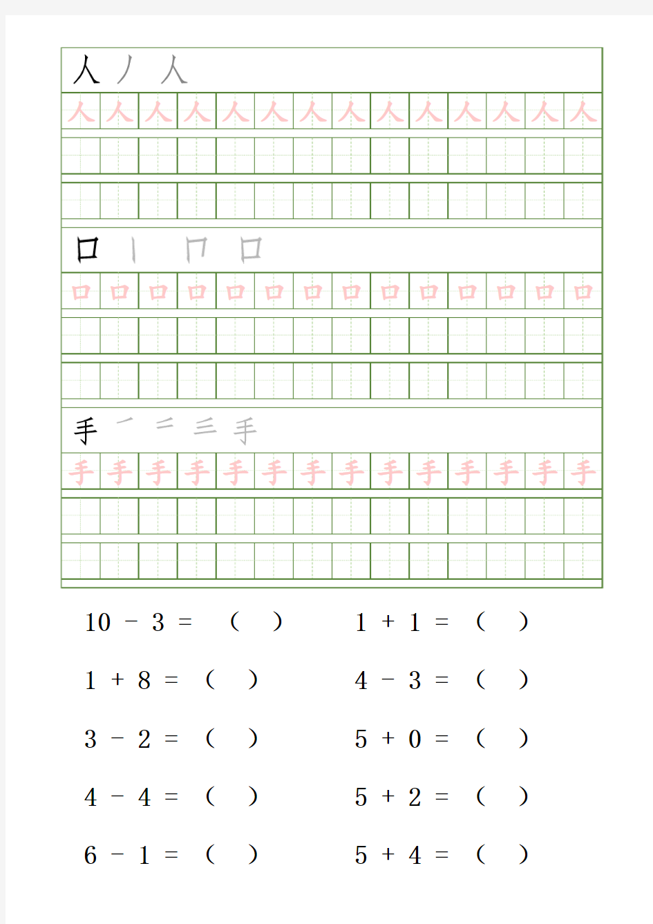 幼儿园幼小衔接汉字笔顺字帖描红(人口手大小心)