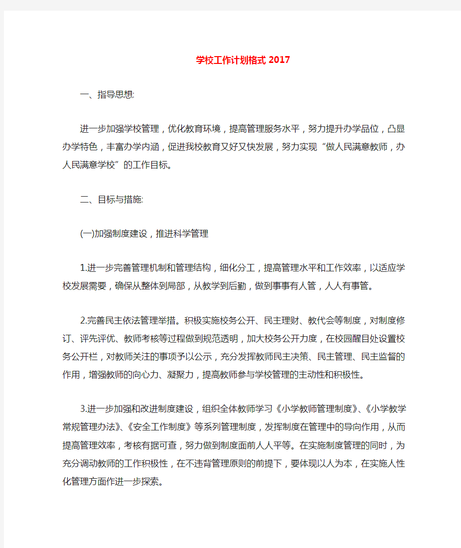 学校工作计划格式2020