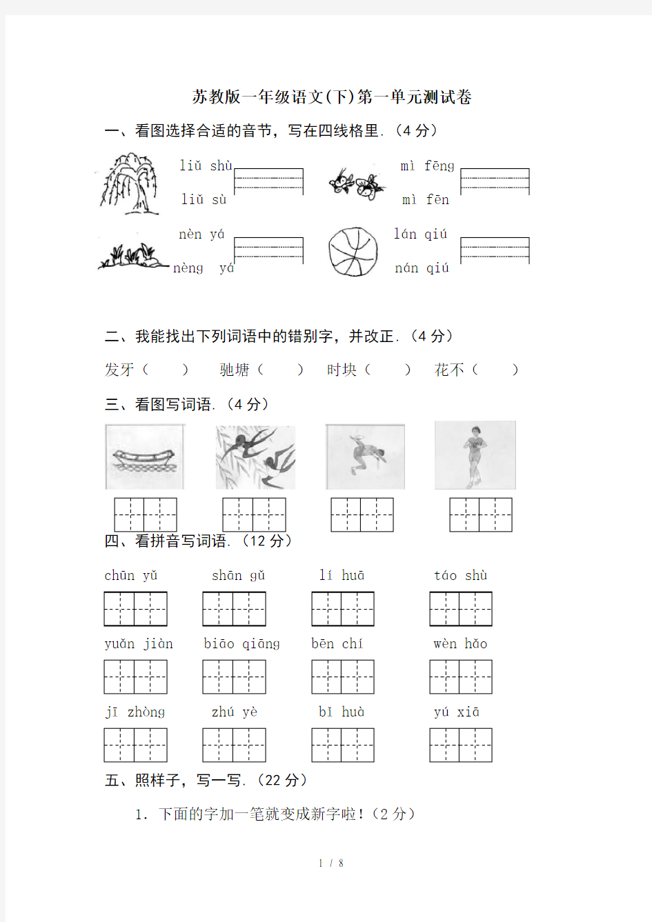 最新苏教版一年级语文(下)第一单元测试卷