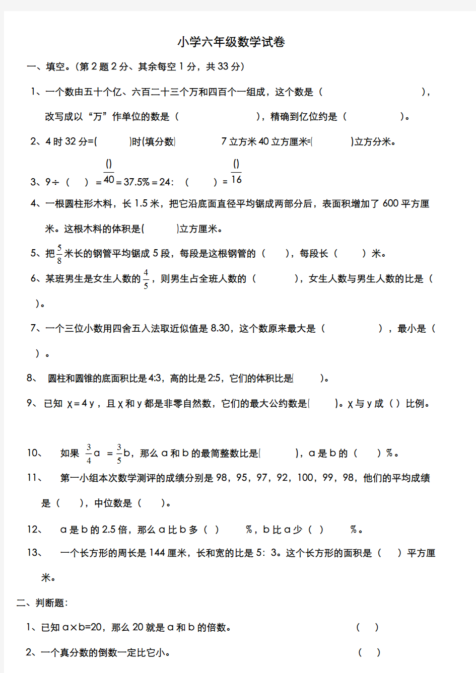 (完整版)小学六年级数学试卷附答案