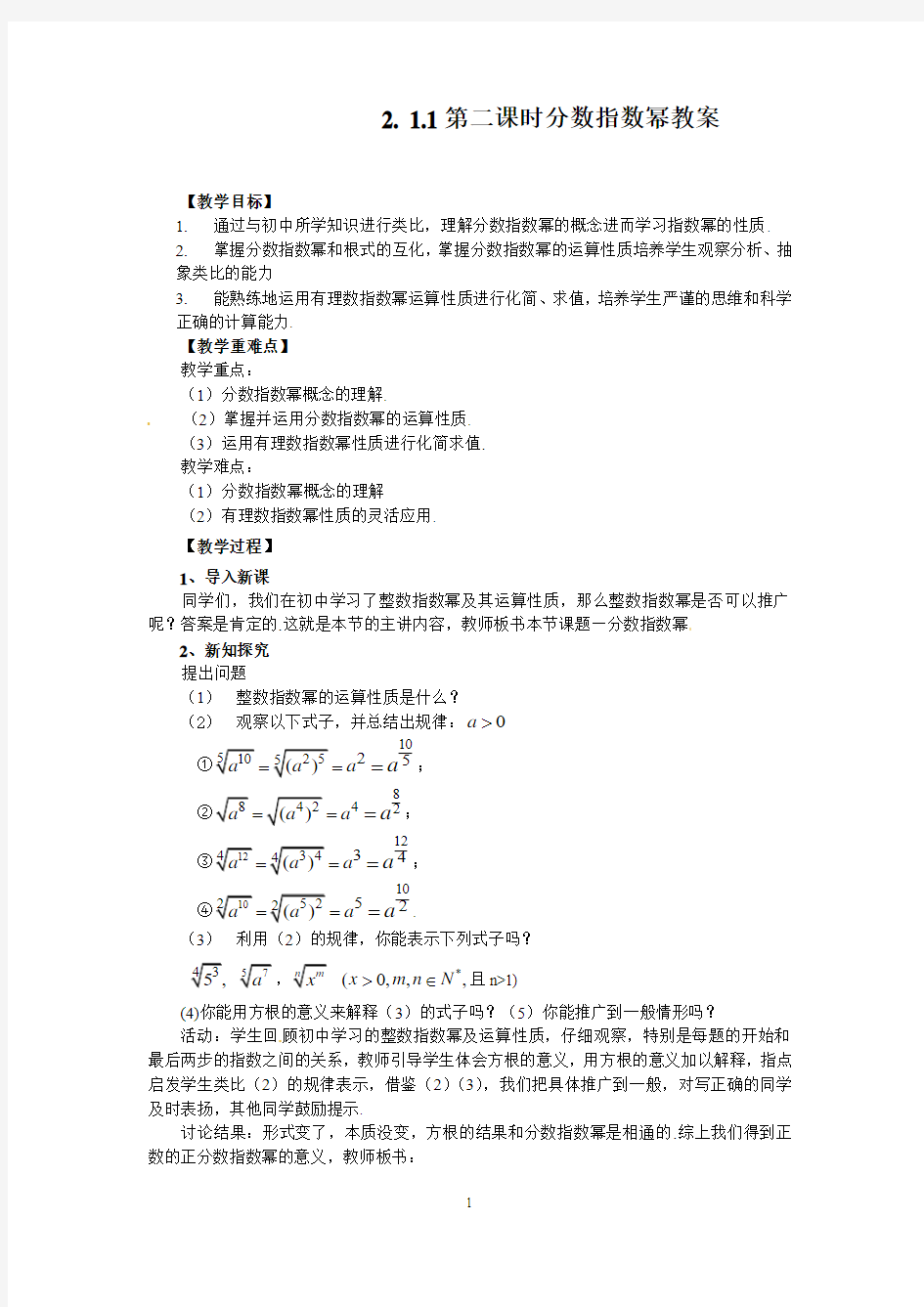 高中数学必修一2.1.1-2分数指数幂导学案