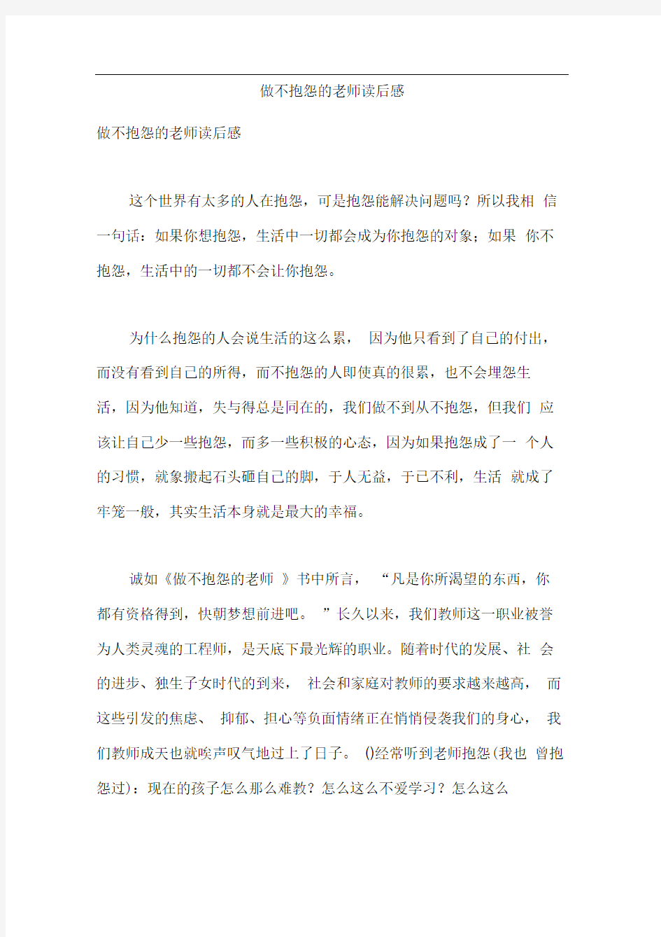 做不抱怨的老师读后感