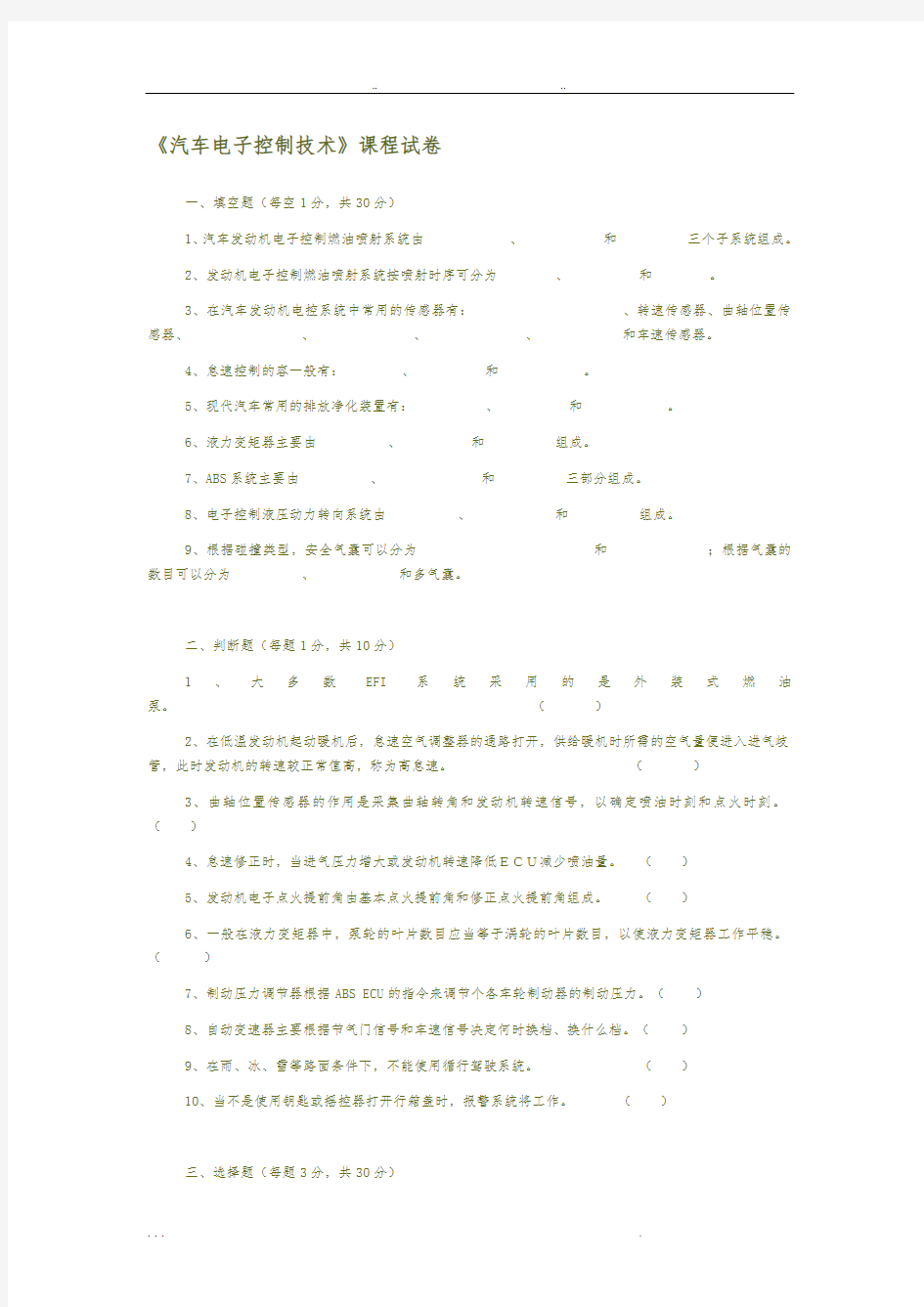 汽车电子控制技术试卷答案