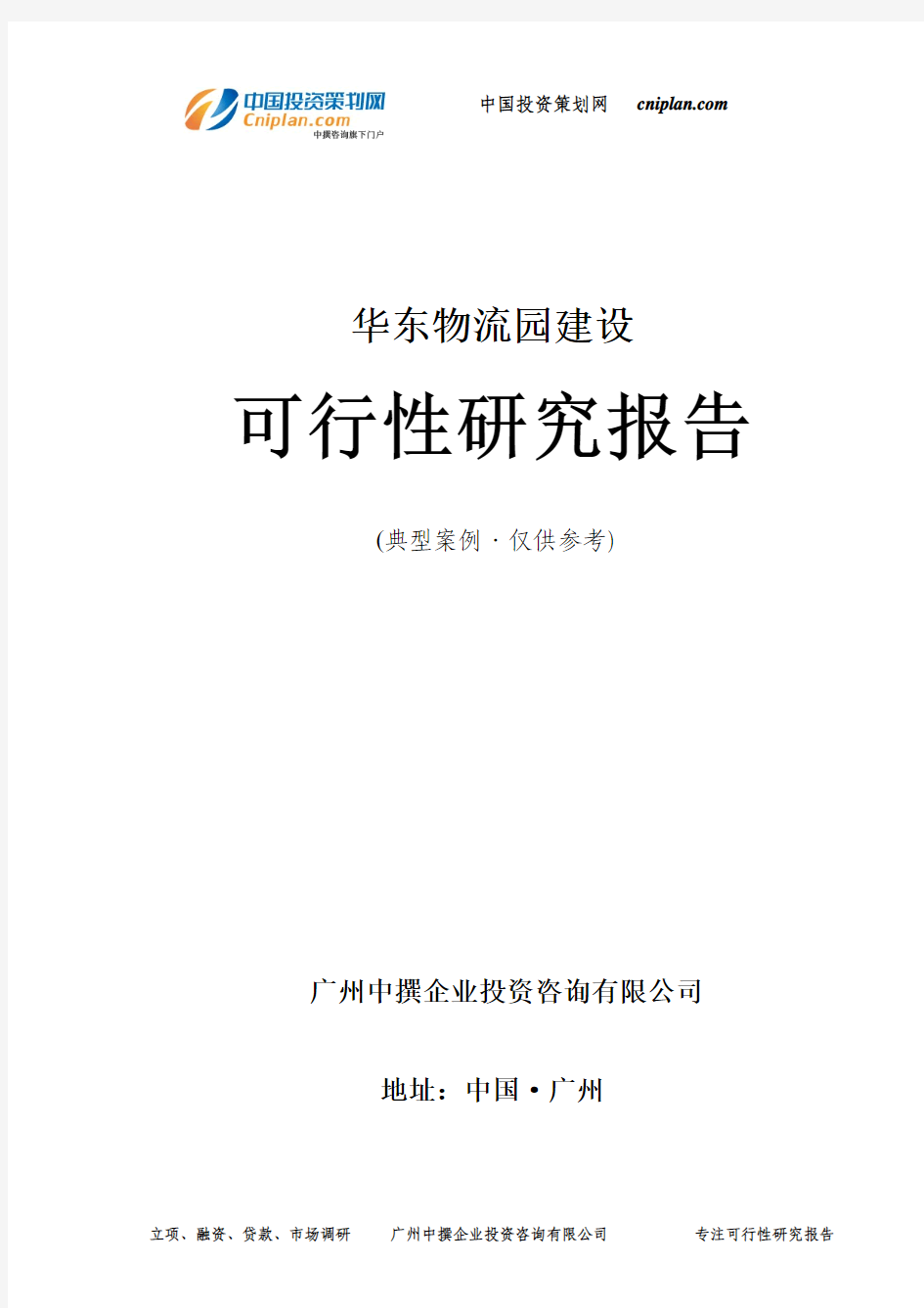 华东物流园建设可行性研究报告-广州中撰咨询