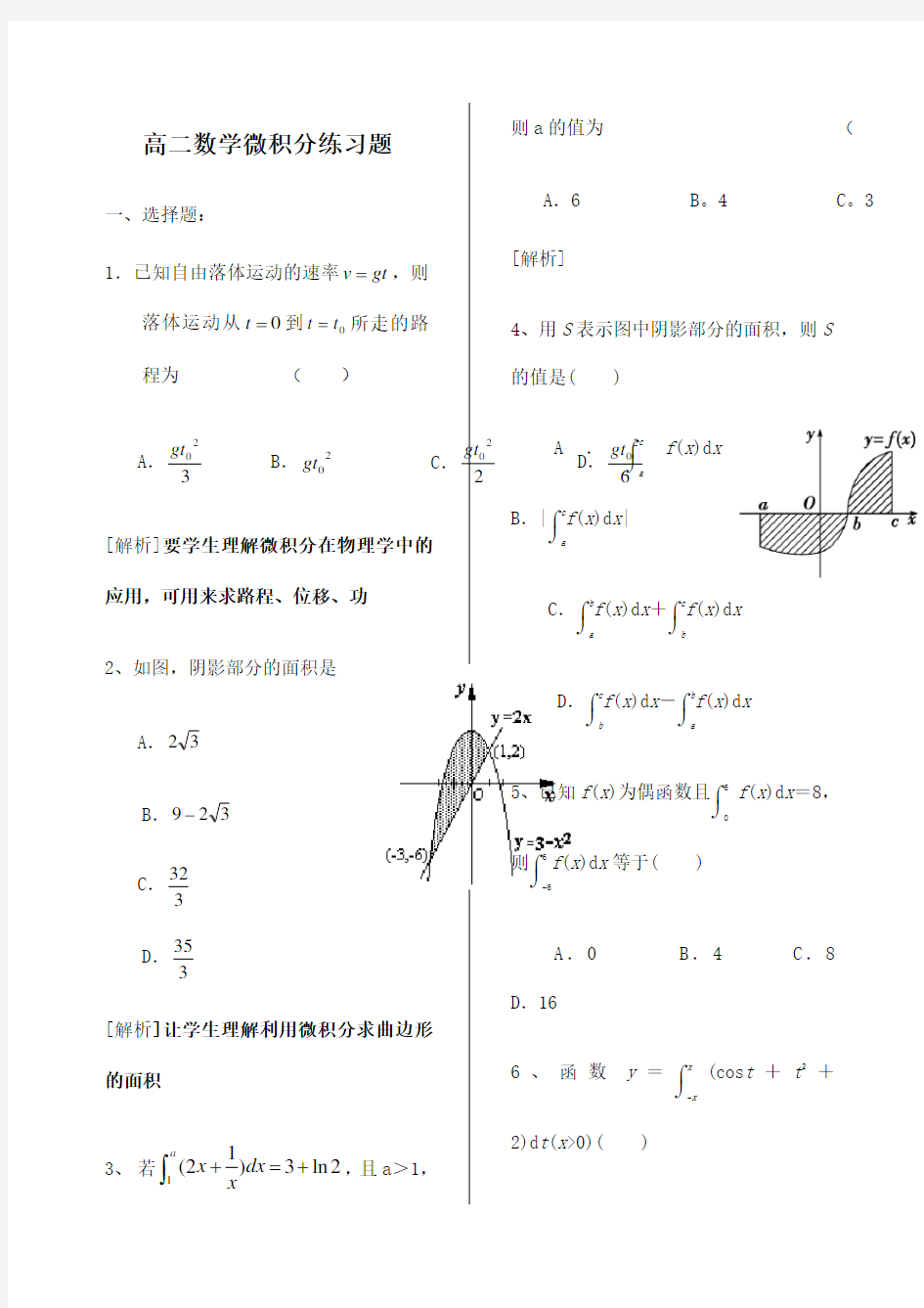 新课标高中数学微积分习题