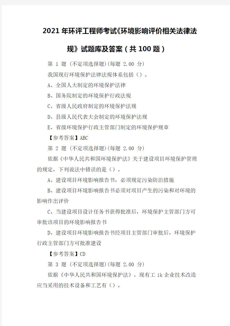 2021年环评工程师考试《环境影响评价相关法律法规》试题库及答案(共100题)