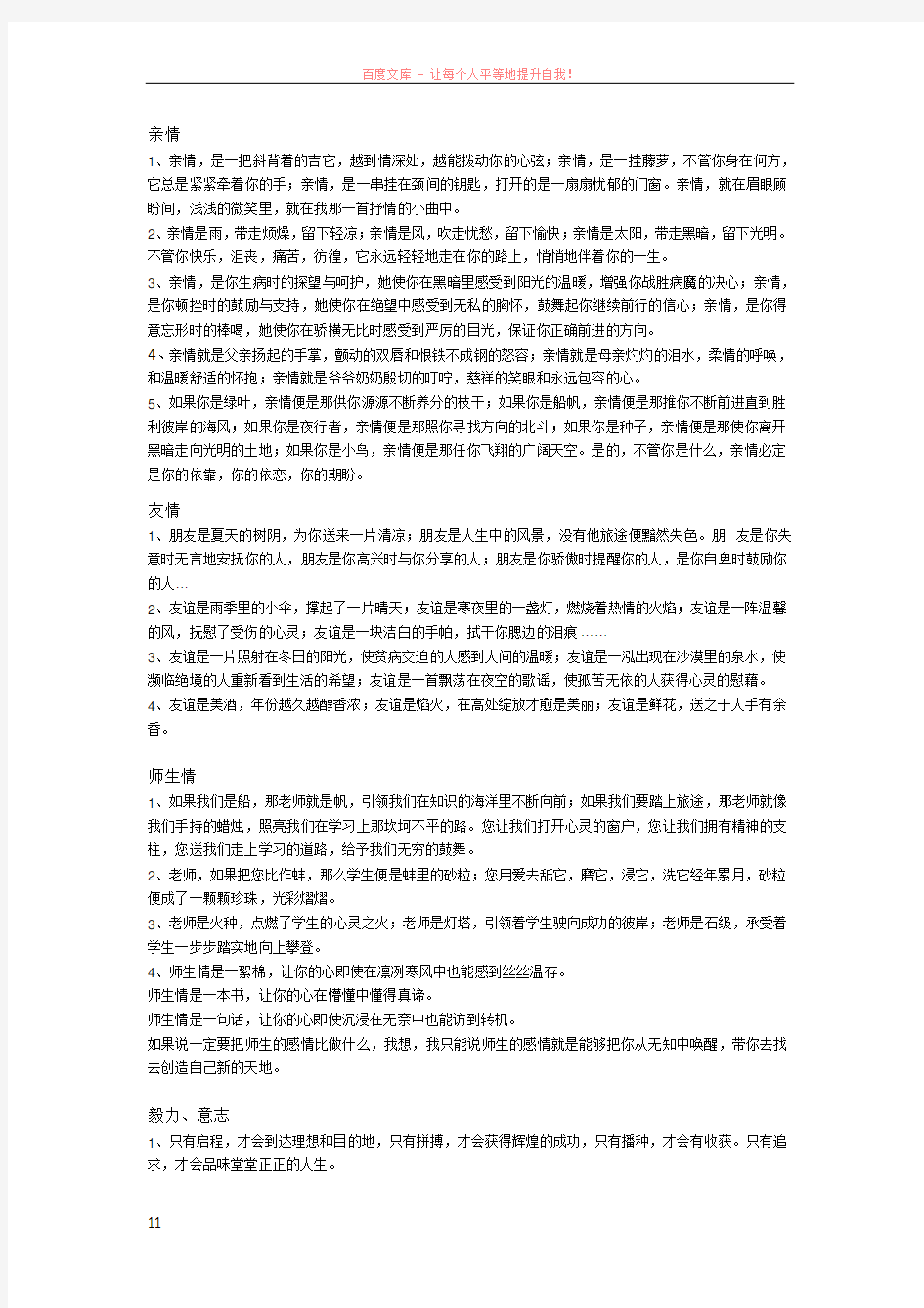 关于亲情、友情、师生情、四季、理想的好句段