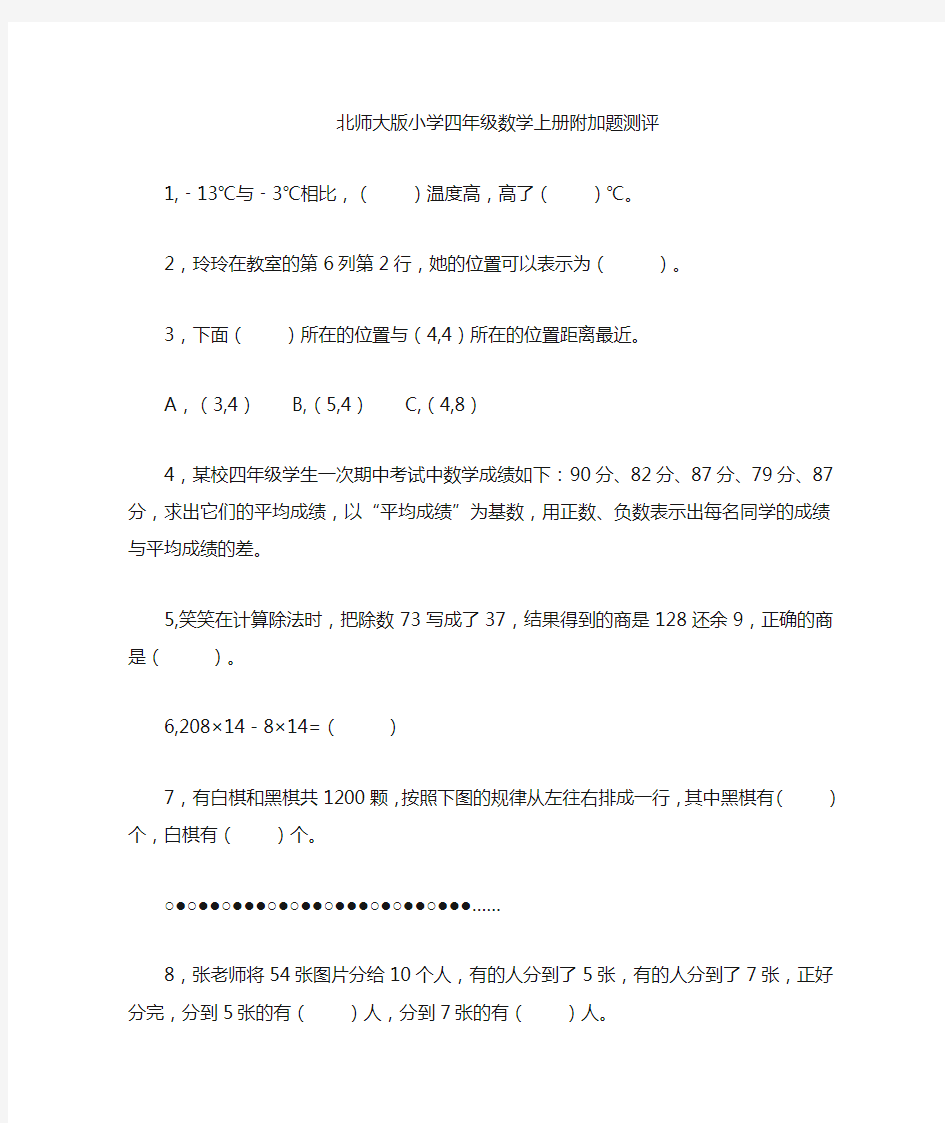 (完整版)北师大版小学四年级数学上册附加题