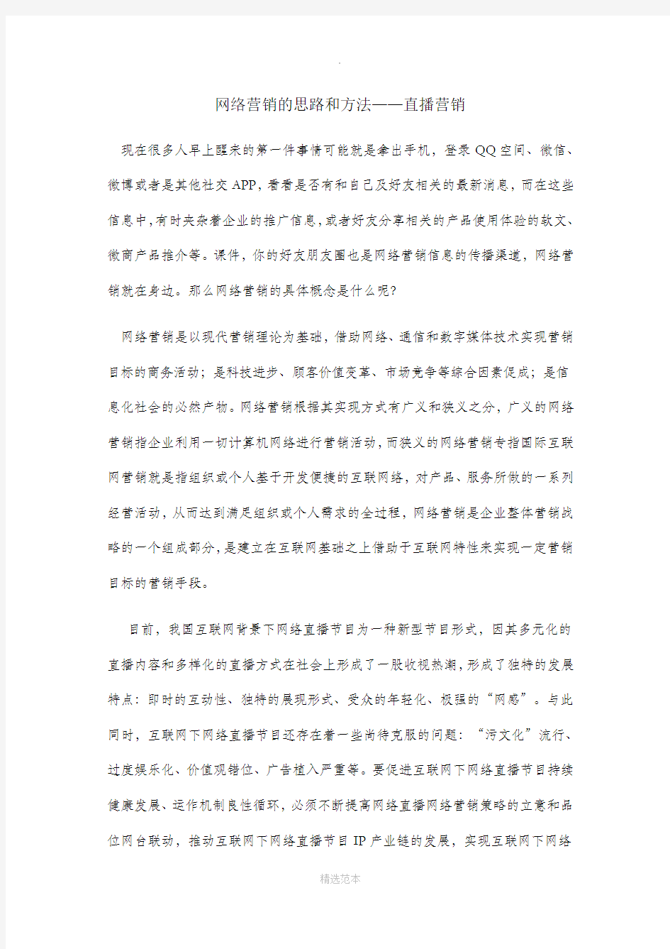 网络营销的思路和方法——直播营销