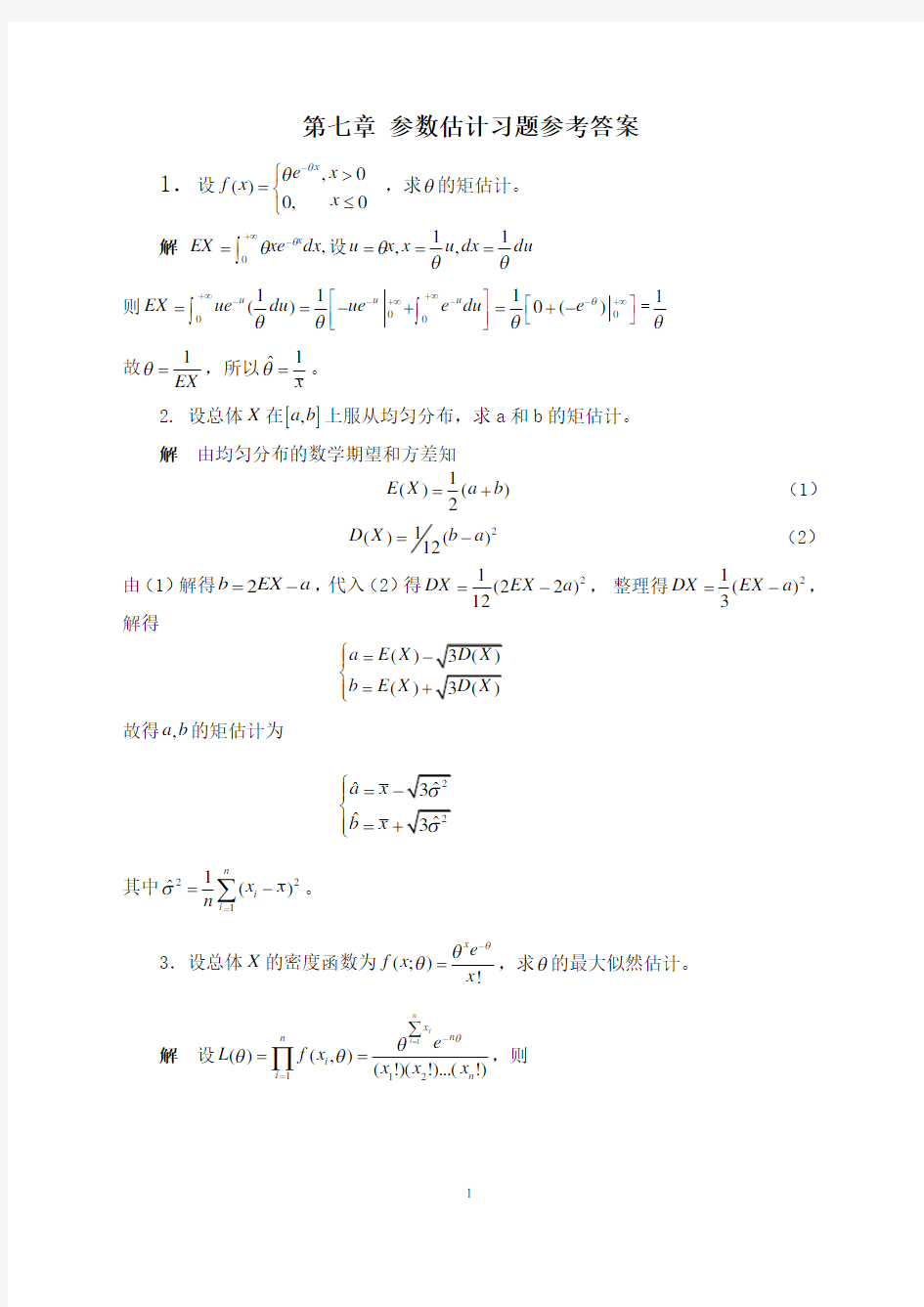 概率第七章习题答案汇编