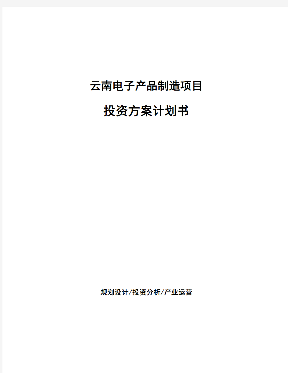 云南电子产品制造项目投资方案计划书