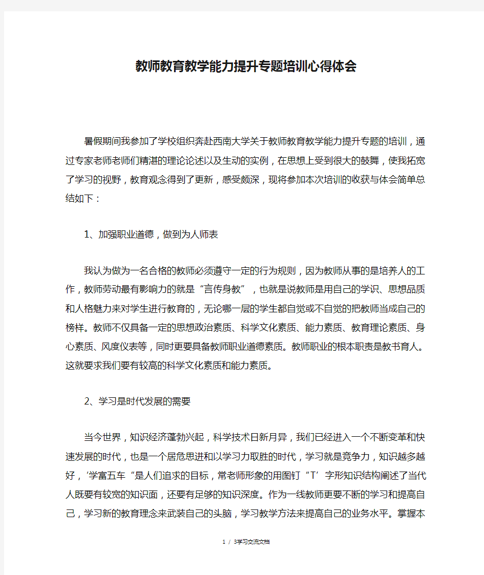 教师教育教学能力提升专题培训心得体会