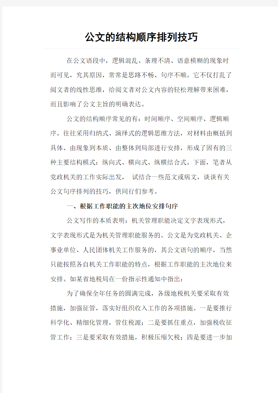 公文的结构顺序排列技巧