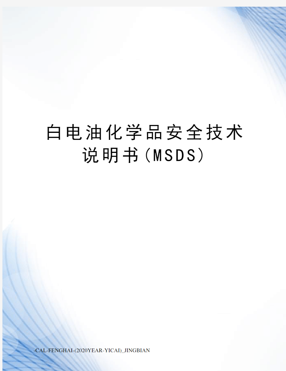 白电油化学品安全技术说明书(MSDS)