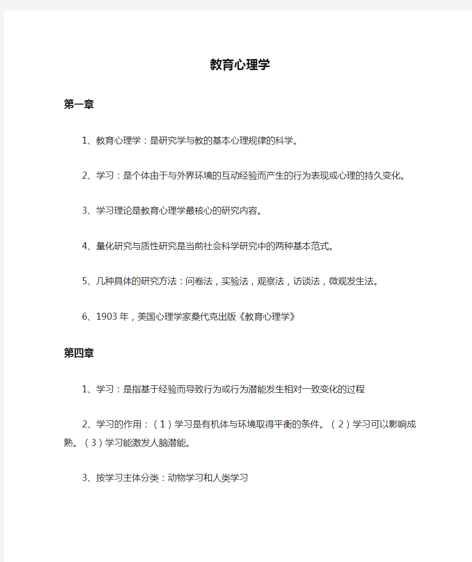 教育心理学复习章节知识点