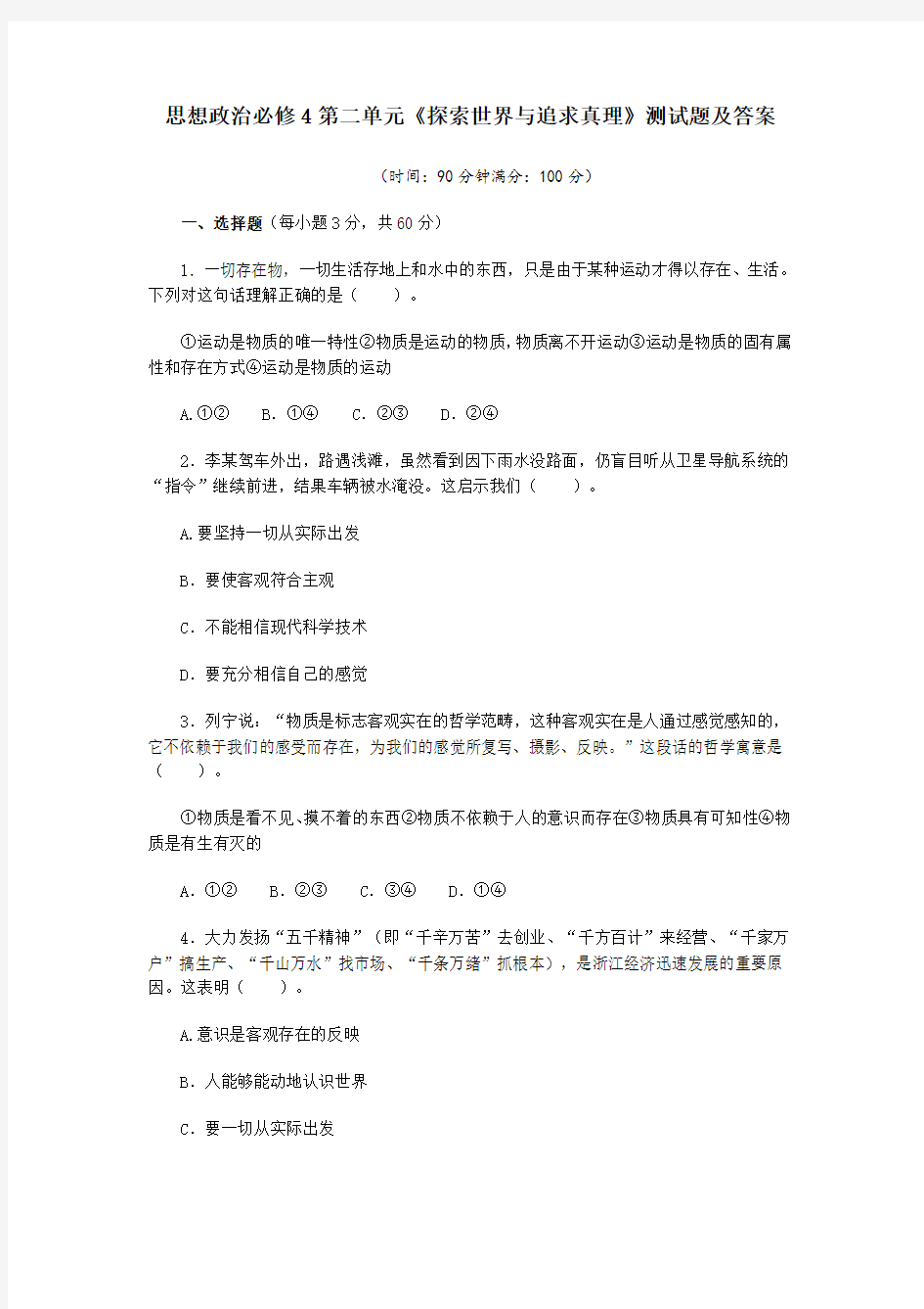 (完整)思想政治必修4第二单元《探索世界与追求真理》测试题及答案,推荐文档