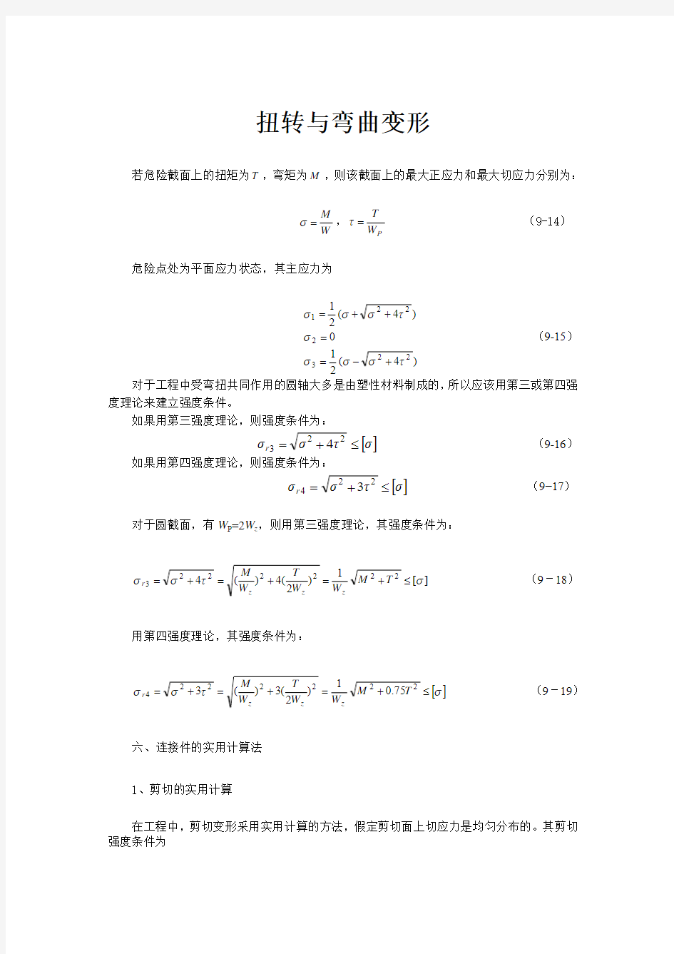 工程力学扭转与弯曲变形