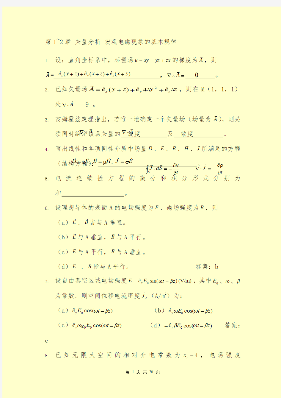 电磁场理论复习题(题库 答案)分析