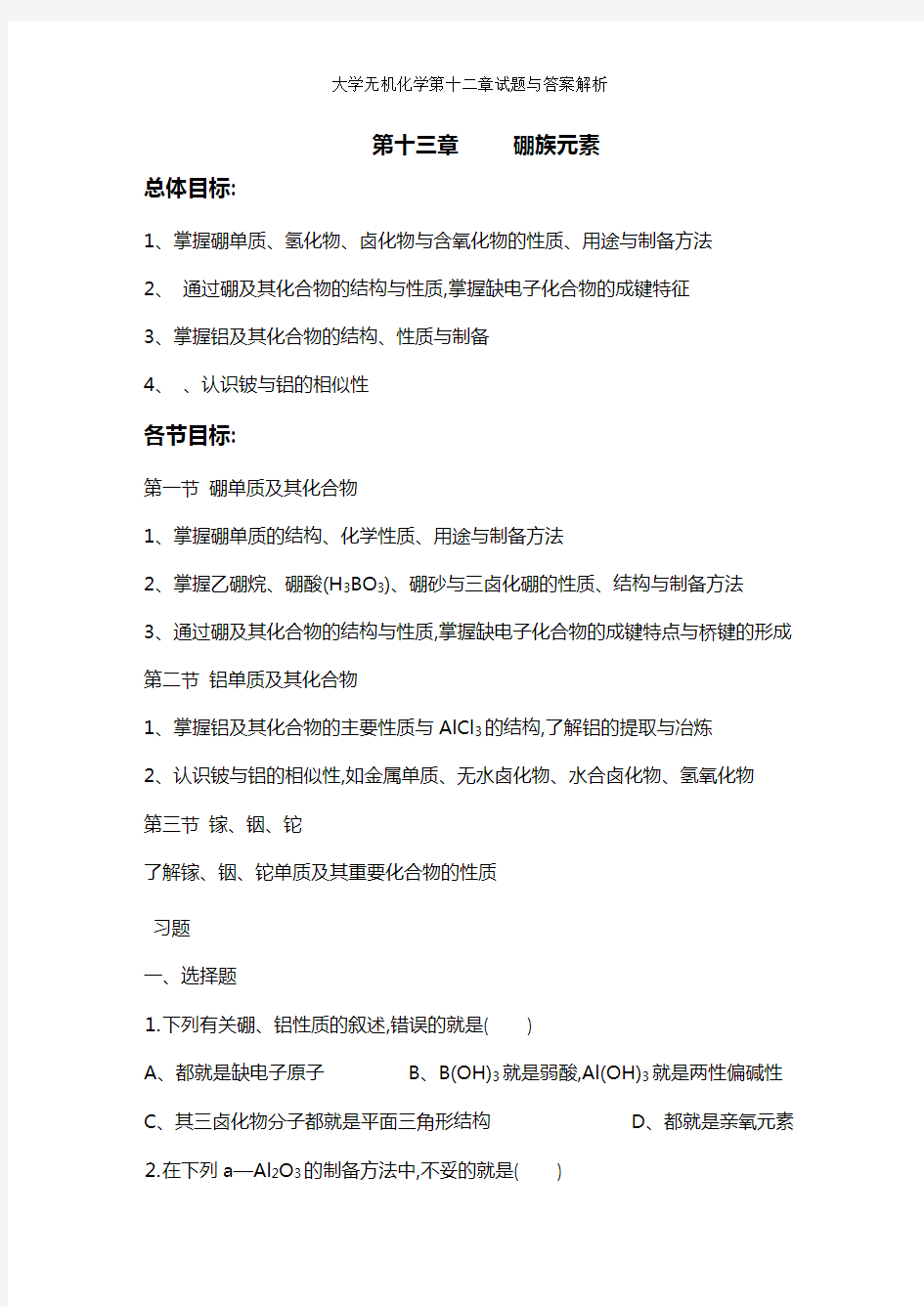 大学无机化学第十二章试题与答案解析