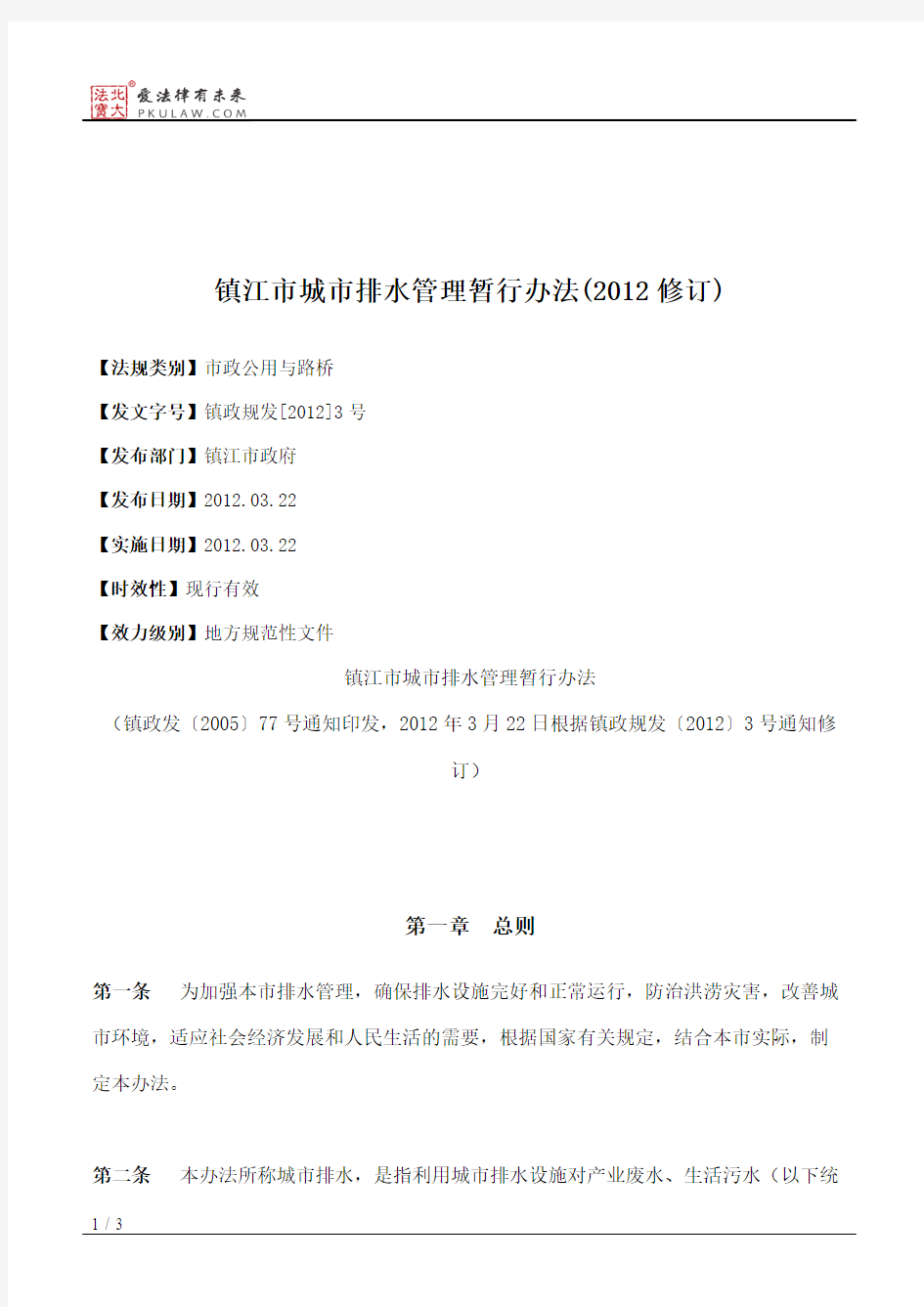 镇江市城市排水管理暂行办法(2012修订)