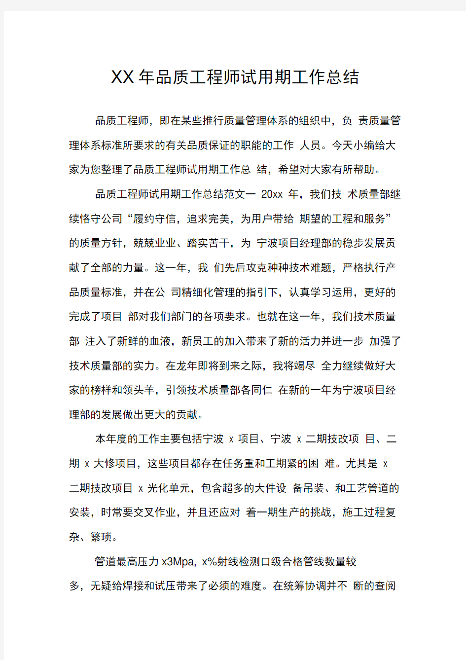 品质工程师试用期工作总结