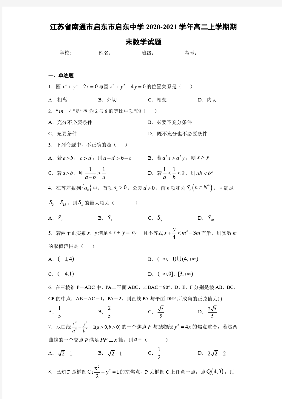 江苏省南通市启东市启东中学2020-2021学年高二上学期期末数学试题