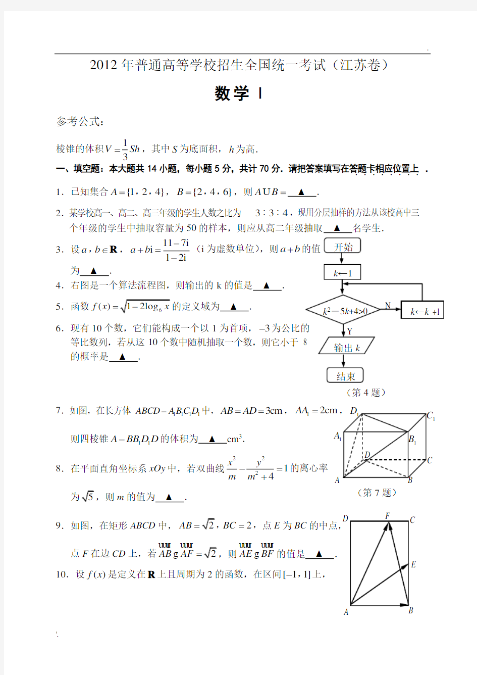 2012年江苏高考数学试题及答案
